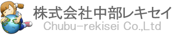中部レキセイ